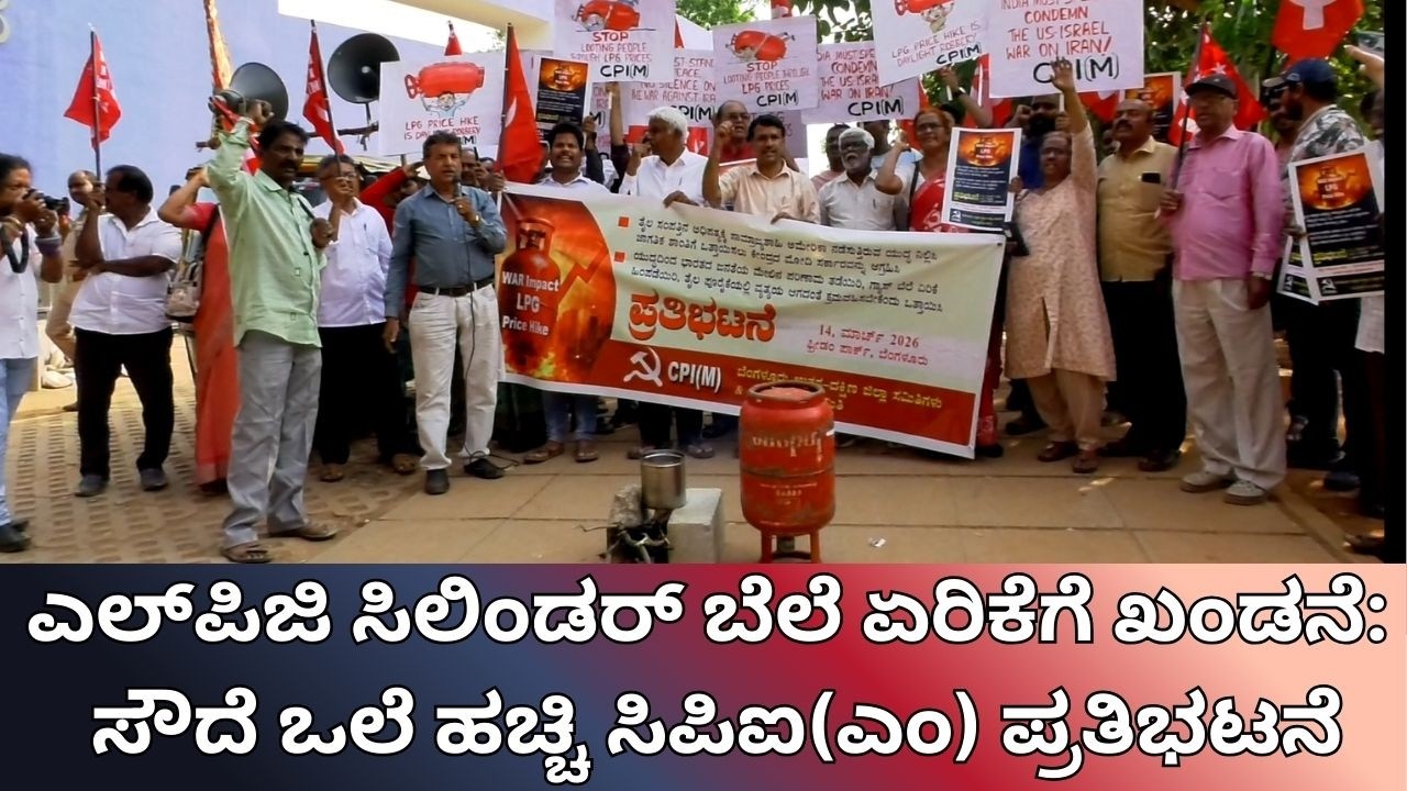 ಎಲ್‌ಪಿಜಿ ಸಿಲಿಂಡರ್‌ ಬೆಲೆ ಏರಿಕೆಗೆ ಖಂಡನೆ: ಸೌದೆ ಒಲೆ ಹಚ್ಚಿ ಸಿಪಿಐ(ಎಂ) ಪ್ರತಿಭಟನೆ Janashakthi Media