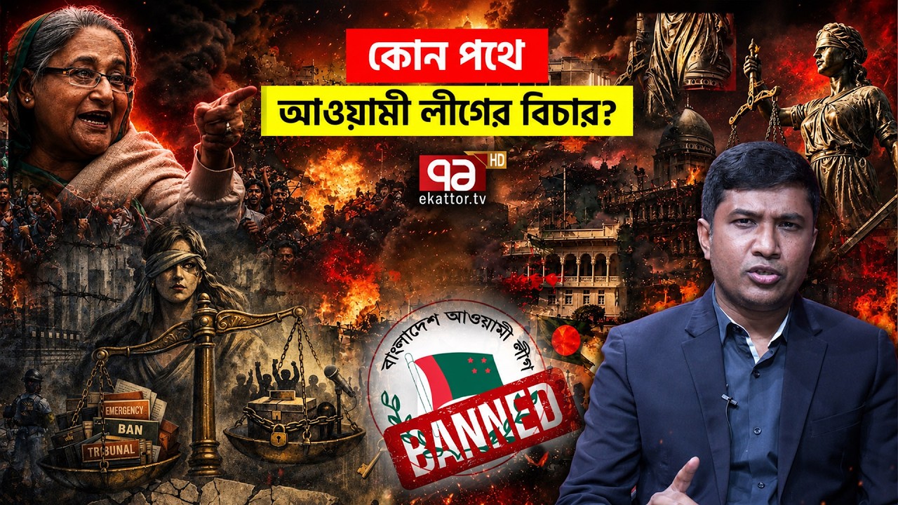 যে উপায়ে নিষিদ্ধ হতে পারে আওয়ামী লীগ? | Explainer | ICT | Awami League |July Revolution | Ekattor TV