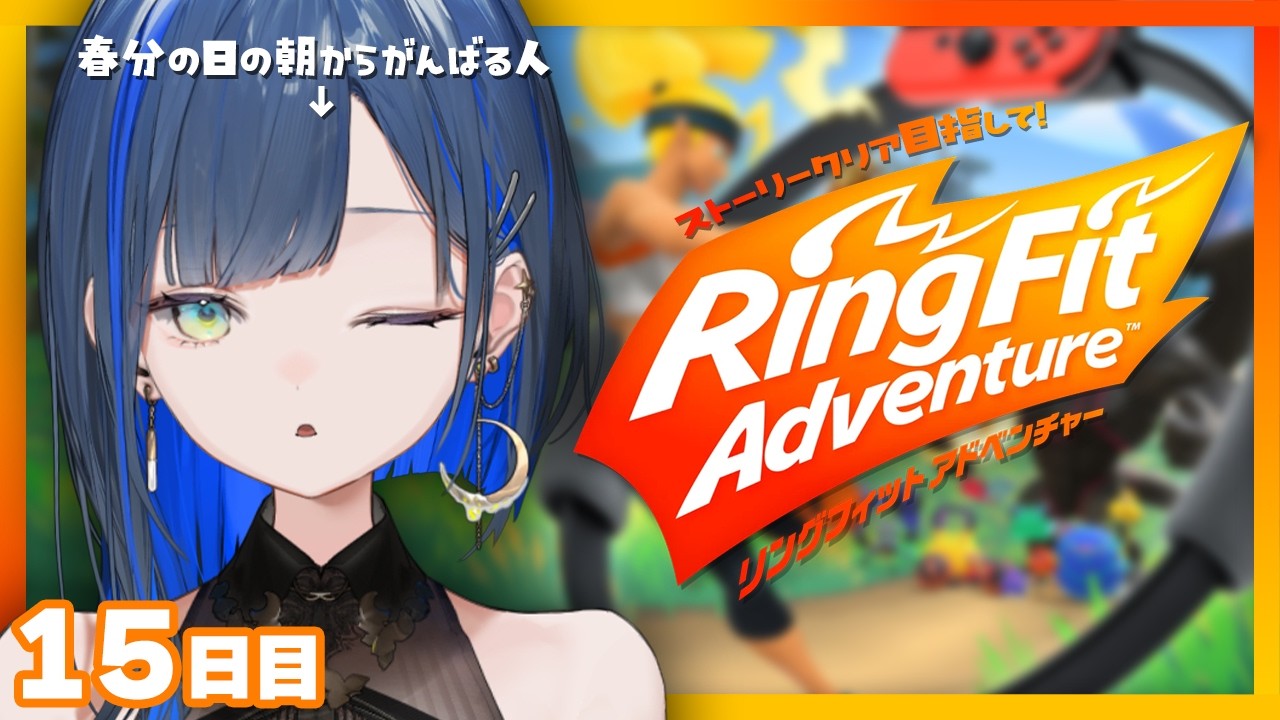 【リングフィットアドベンチャー 】［15日目🔥］春分の日の朝から、頑張って体を動かす！【望月ほぐの/ゆにれいど！】