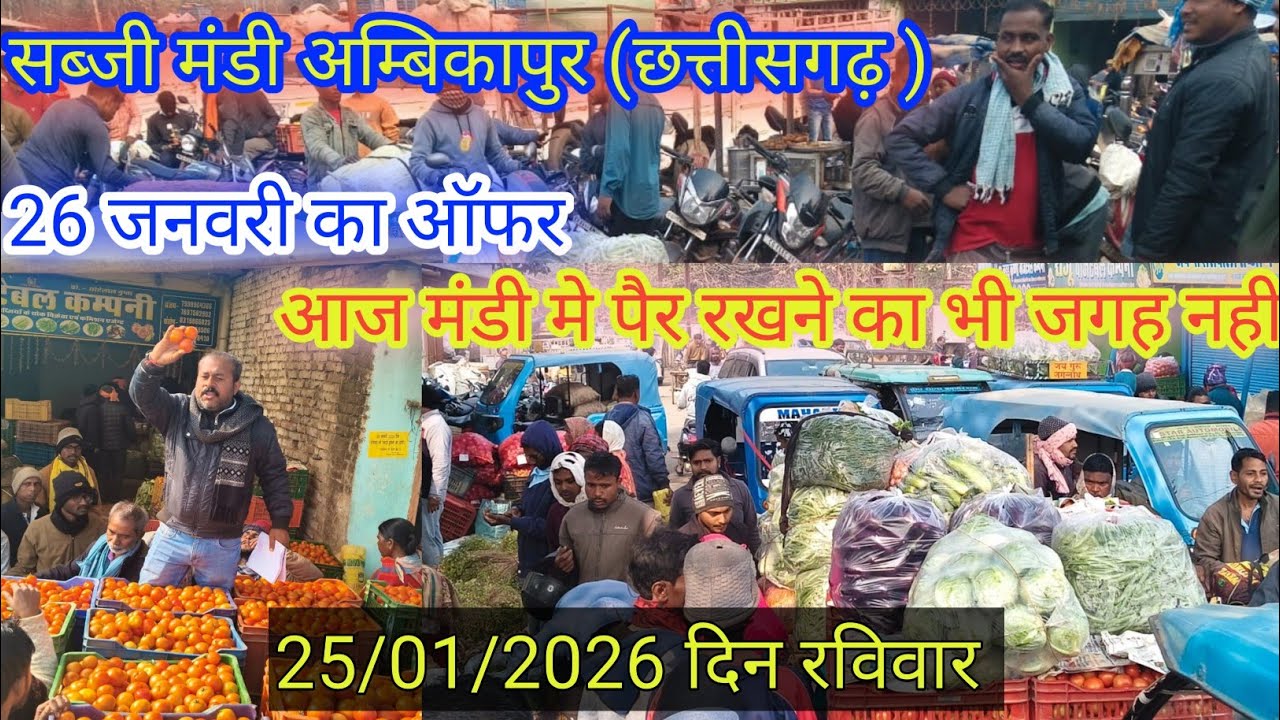 सब्जी मंडी अंबिकापुर 26 जनवरी का धमाका ऑफर ?