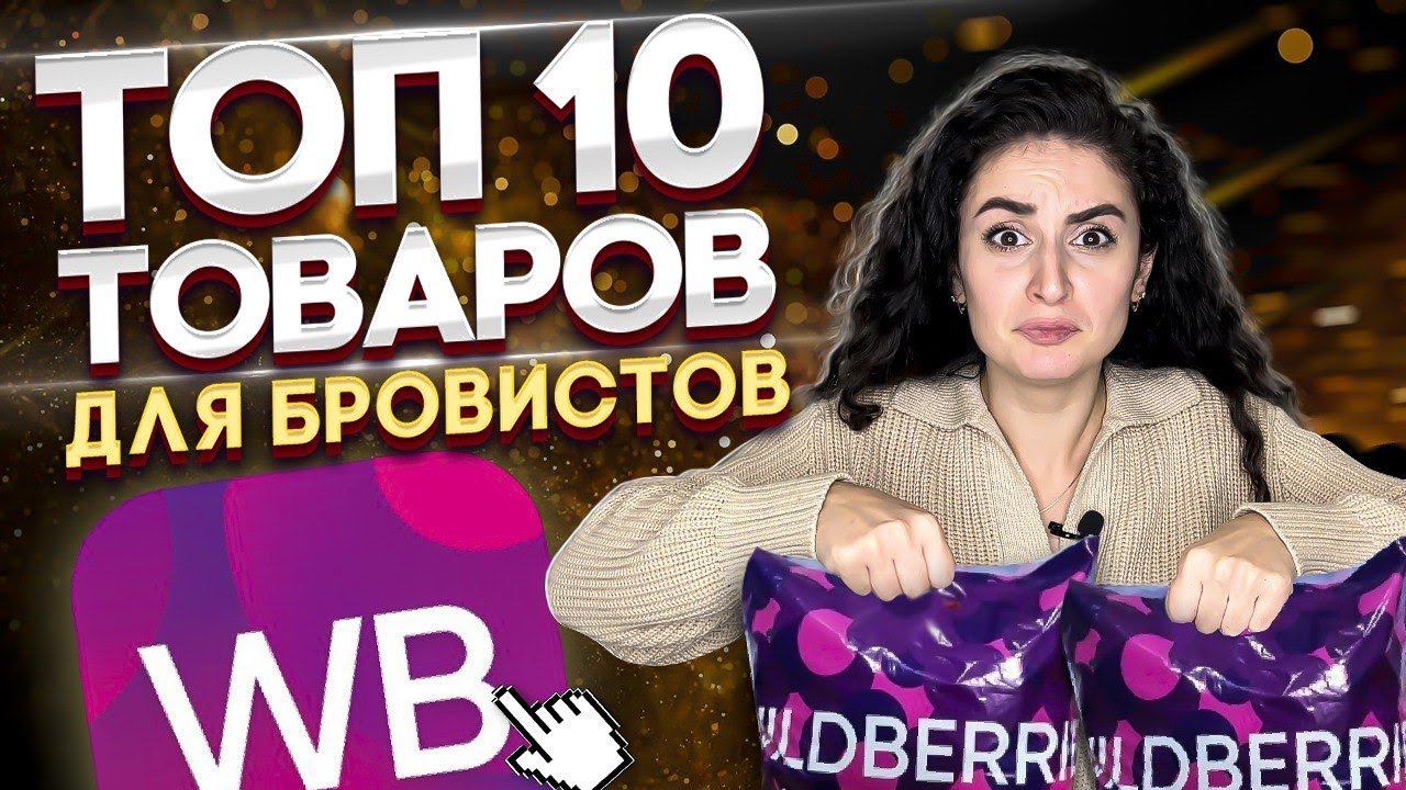 Что купить бровисту (бьюти-мастеру) на Wildberries? ТОП 10 лучших товаров со ссылками