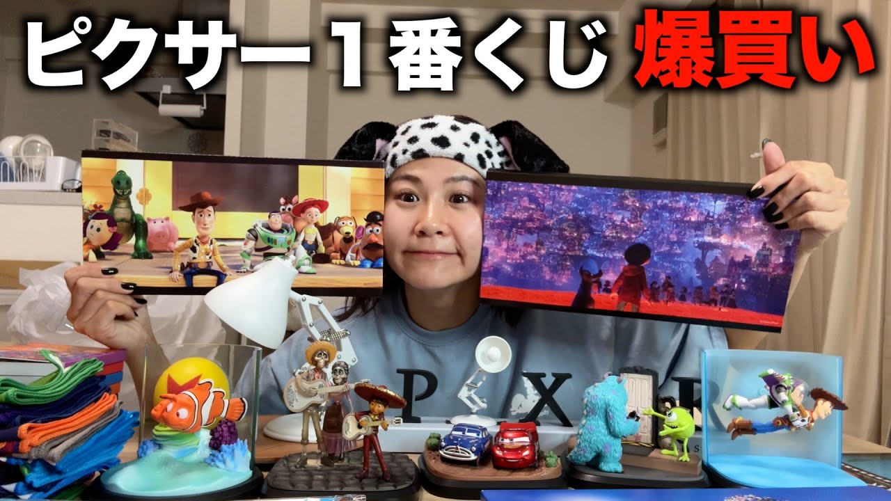 ピクサー１番くじ３ヶ月越しに公開しちゃう！！