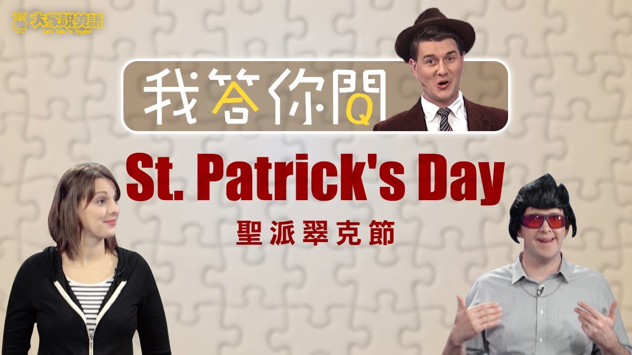 What's The Questions? //我答你問// 聖派翠克節 St. Patrick's Day