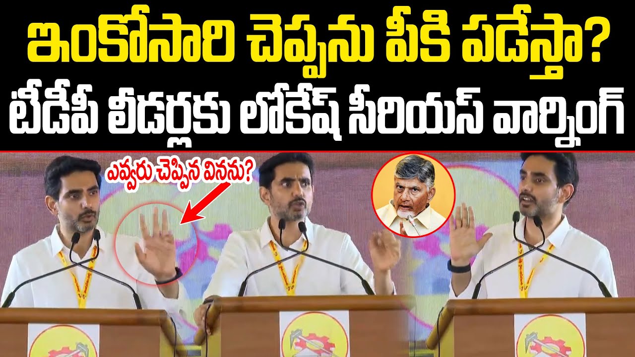 పికీపడేస్తా?Nara Lokesh Shocking Comments On TDP Leaders | NARA LOKESH | CM Chandrabab|  ISM Telugu