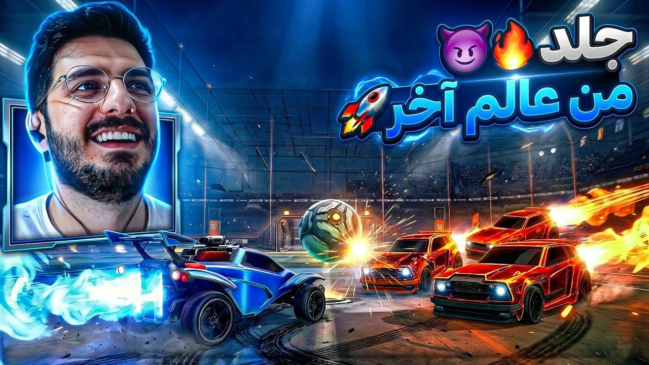 فكروني فريسة سهله.. فكان الرد قاسي! 😈🚀 Rocket League 