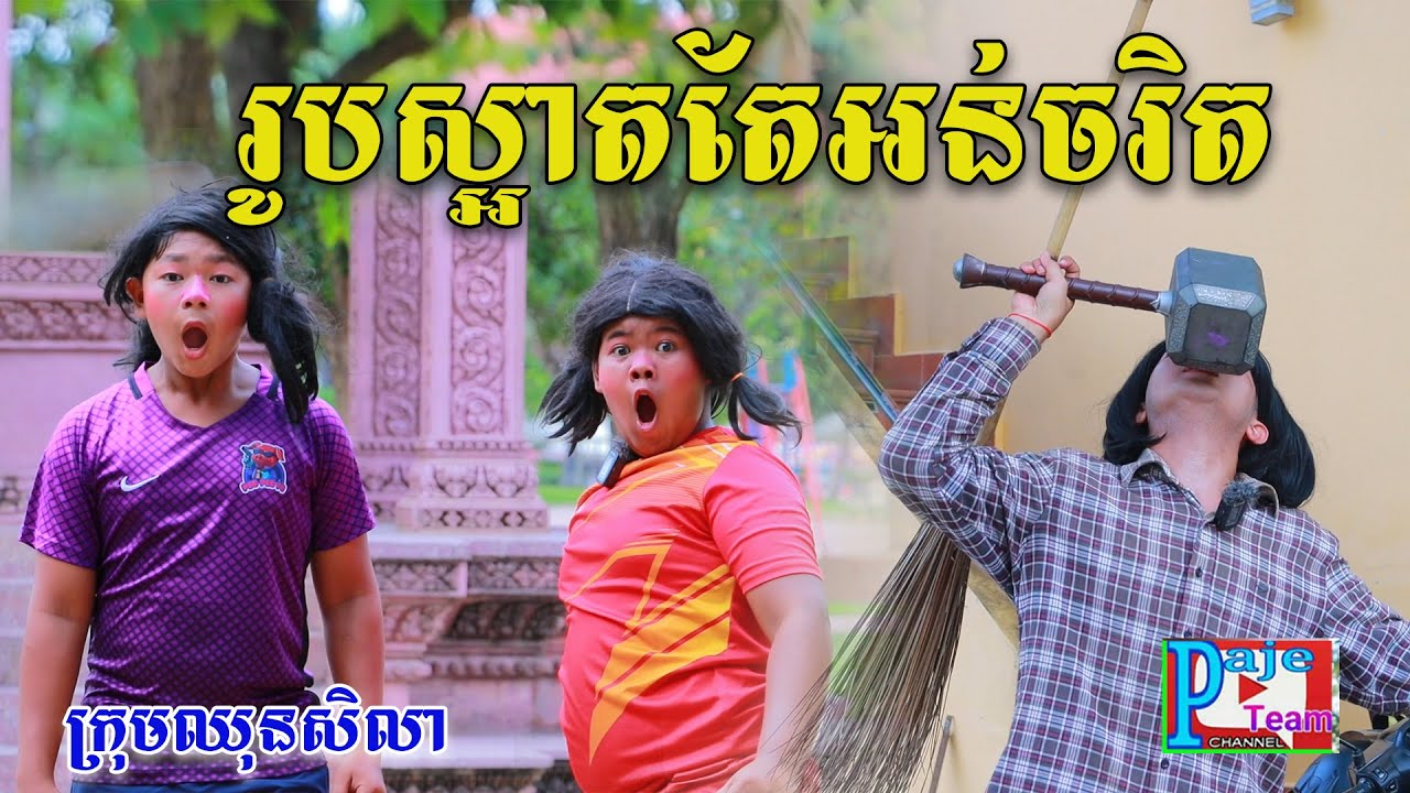 រូបស្អាតតែមាយាទអន់ ពីទឹកដោះគោKUN ,New comedy videos from Paje Team