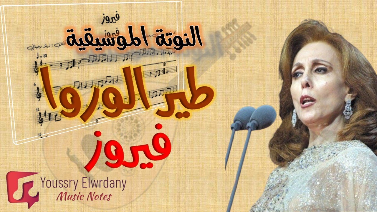طير الوروا - فيروز + النوتة الموسيقية