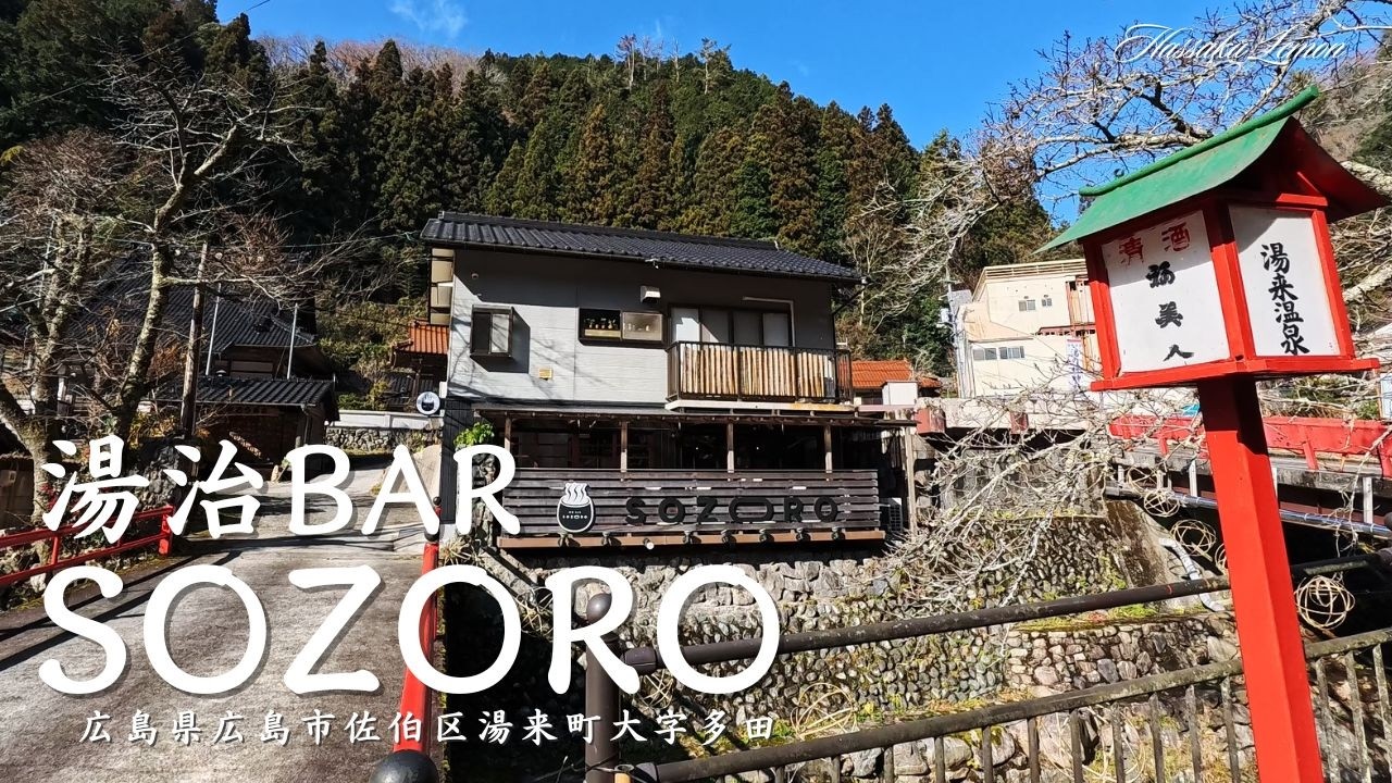 【広島 ランチ】　湯治bar SOZORO　広島県広島市佐伯区湯来町多田　広島のおしゃれで美味しい　おすすめのお店紹介　広島旅行　広島観光 Japanese café