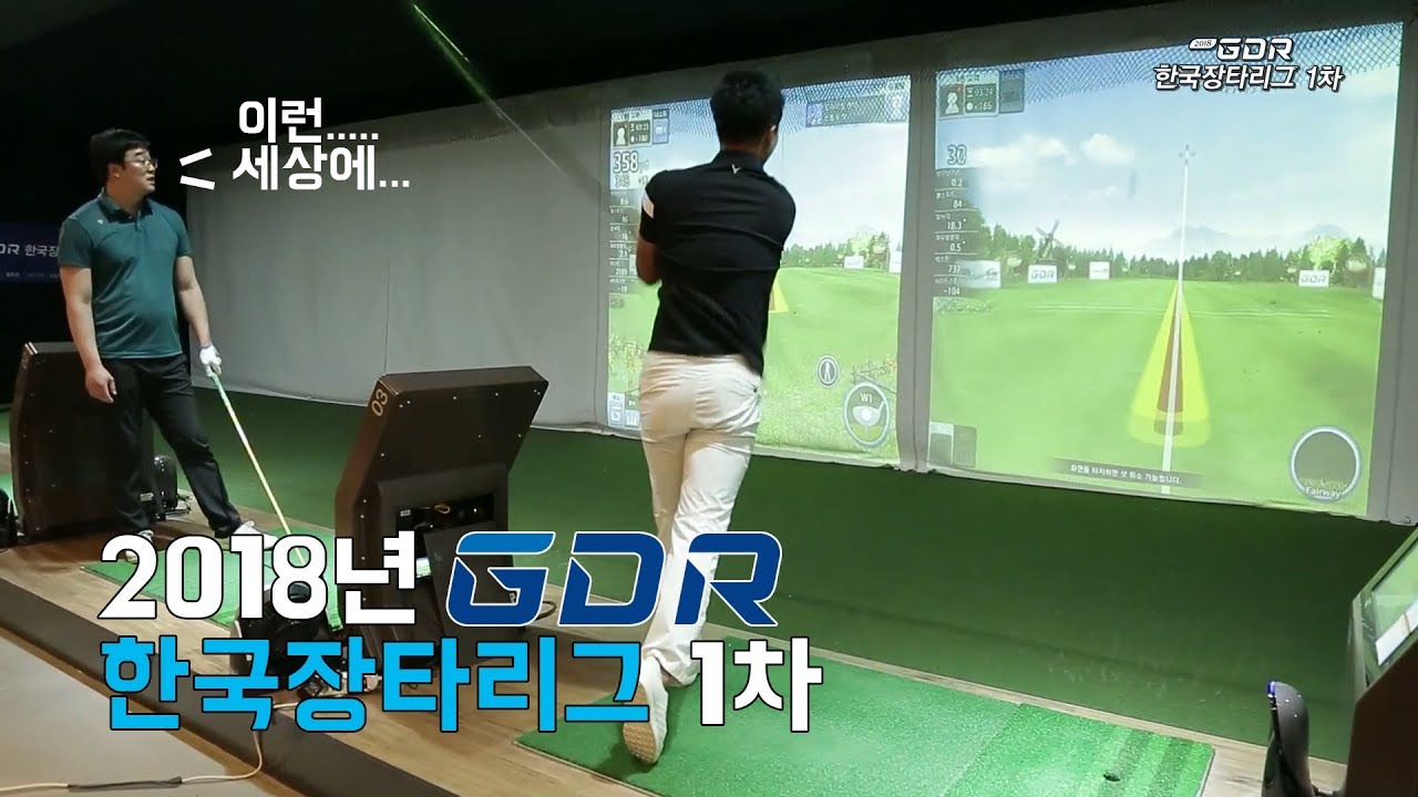 2018 GDR 한국장타리그 1차전! 우리나라 최고의 드라이버 장타자는!? 드라이버 비거리 한계도전!