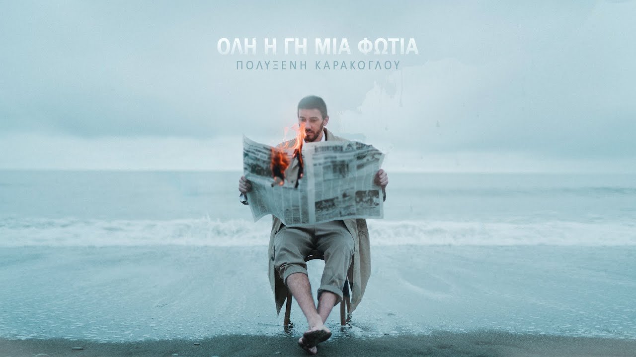 Πολυξένη Καράκογλου - Όλη η Γη μια Φωτιά | Official Video Clip