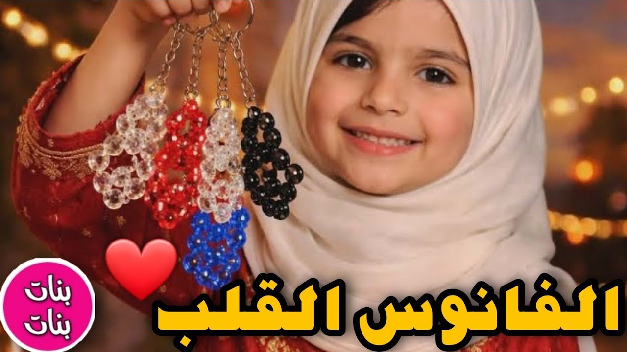  ميدالية فانوس بالخرز على شكل قلب؟ ❤️✨️