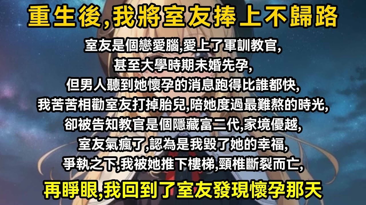 室友是個戀愛腦，愛上了軍訓教官，甚至大學時期未婚先孕，但男人聽到她懷孕的消息跑得比誰都快，我苦苦相勸室友打掉胎兒，陪她度過最難熬的時光，卻被告知教官是個隱藏富二代，家境優越，室友氣瘋了