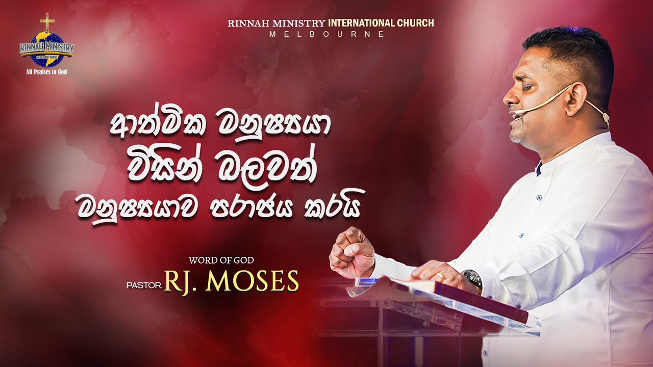 ආත්මික මනුෂ්ය යා විසින් බලවත් මනුෂ්ය යාව පරාජය කරයි | Word of God | Ps. R. J. Moses | RMI CHURCH