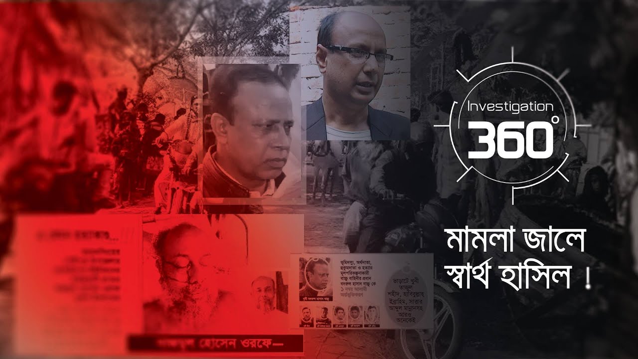 মামলা জালে স্বার্থ হাসিল | Investigation 360 Degree | EP 167