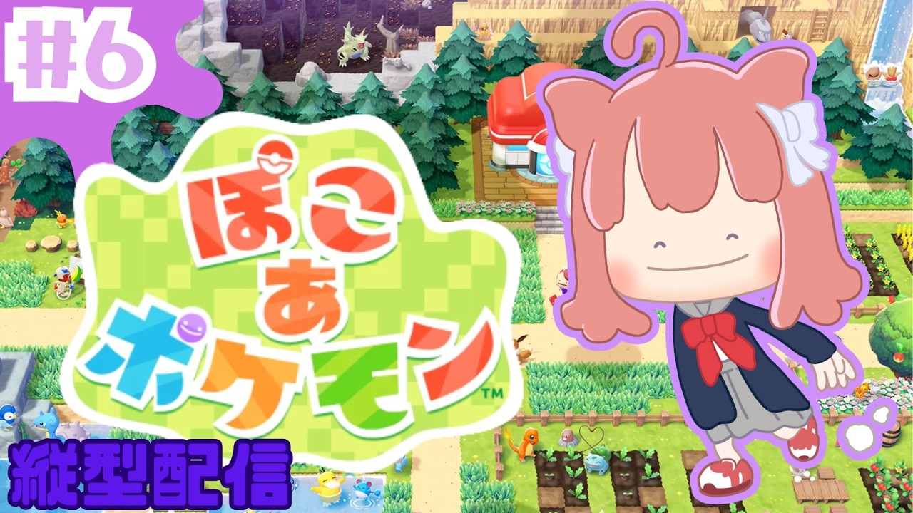 【ぽこ あ ポケモン縦横同時配信】みぃ、ポケモンとして生きる！！【#6】 #vtuber #新人vtuber #ぽこあポケモン #ぽこポケ #初見さん大歓迎 #朝活 #shorts #縦型配信