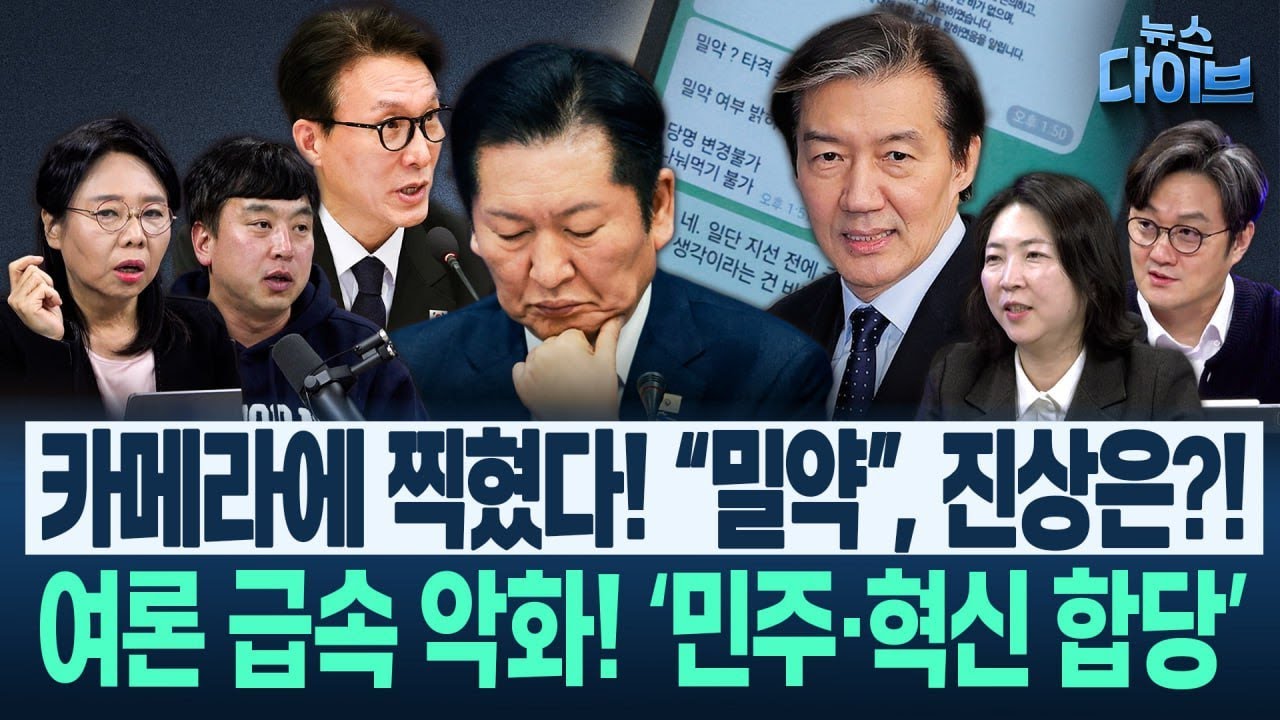 “김민석 나선 이유...” 합당 논란/극우, 원내 진입 용이! “당장 보완입법...”/“국힘, 코스피 5천 넘지 마라 기우제”(고현준,노영희,장윤미,김완)|뉴스다이브0130 클립3