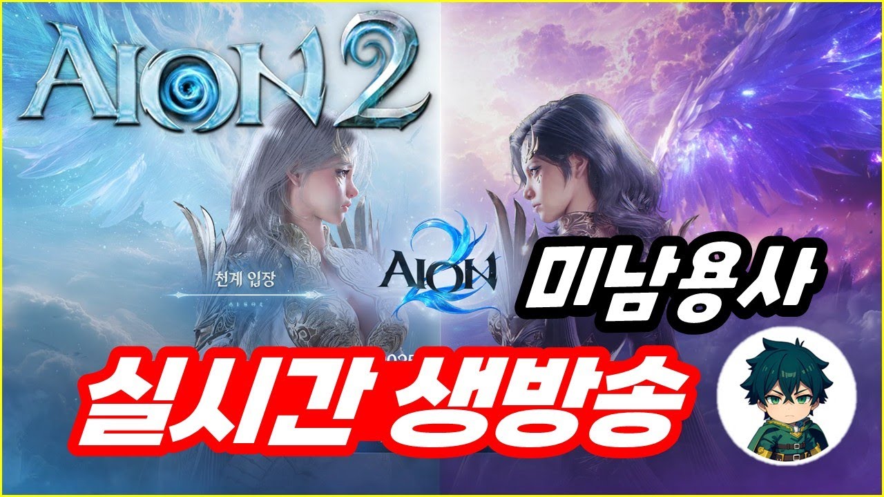 🔴[아이온2] 핫한 호법을 키워주겠어요~곧 2200 불신 가자 / 궁성 6.6만 두쫀쿠도~(8캐릭만렙/ 시엘)