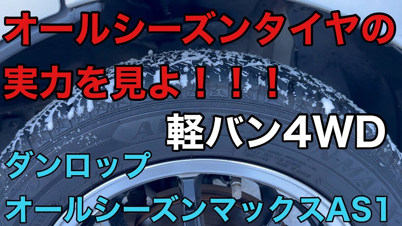 【東京大雪】オールシーズンタイヤの実力【軽バン4WD】