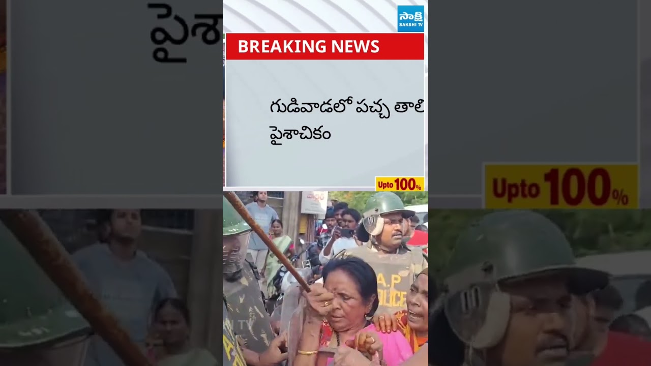 గుడివాడలో హై టెన్షన్&zwnj; High Tension in Gudivada, YSRCP & TDP Flexi War | TDP Leaders Attack on Police