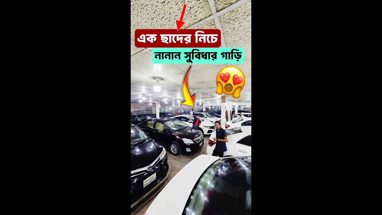 এক ছাদের নিচে আপনার বাজেটের পছন্দের গাড়ি