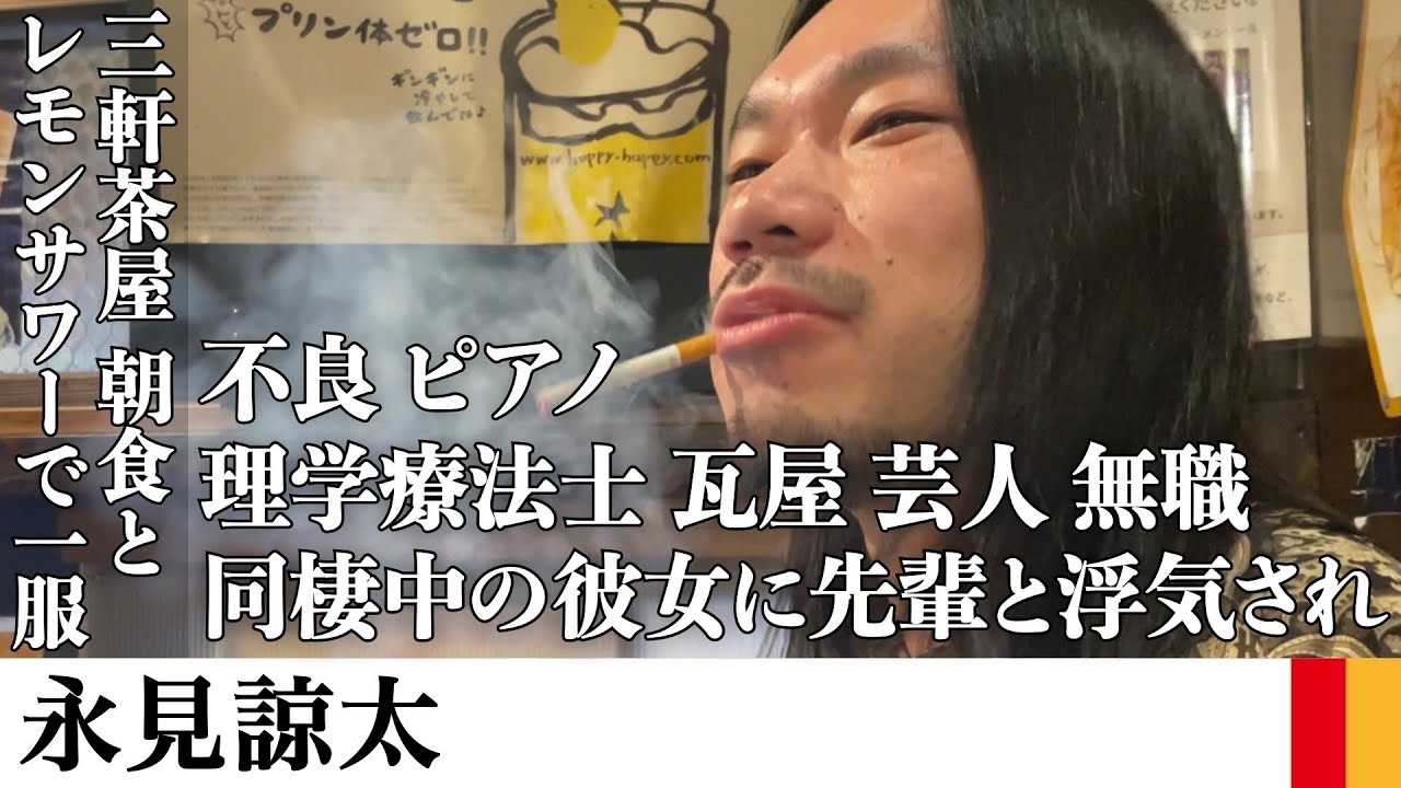元10億円・永見さんと芸人半生や壮絶な恋愛話を聞いて明るい時間から飲んで一服する【サシ飲み】