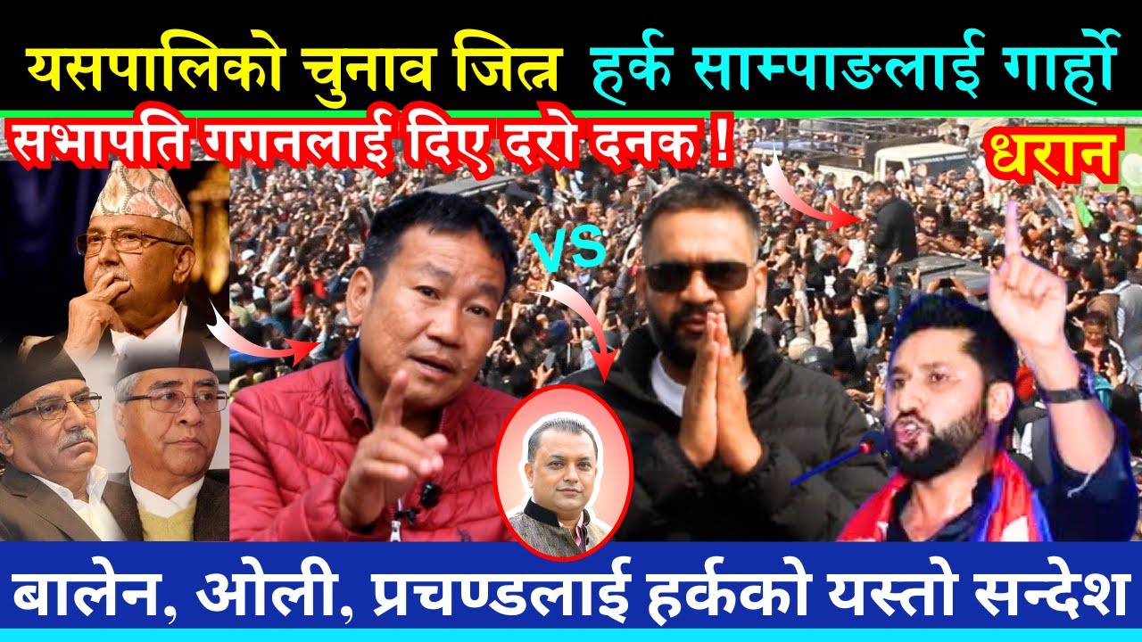 चुनावमा हर्क साम्पाङलाई धरानमा गार्हो ! रबि, बालेन, कुलमान, ओली, प्रचण्ड, गगनलाई हर्कको यस्तो सन्देश