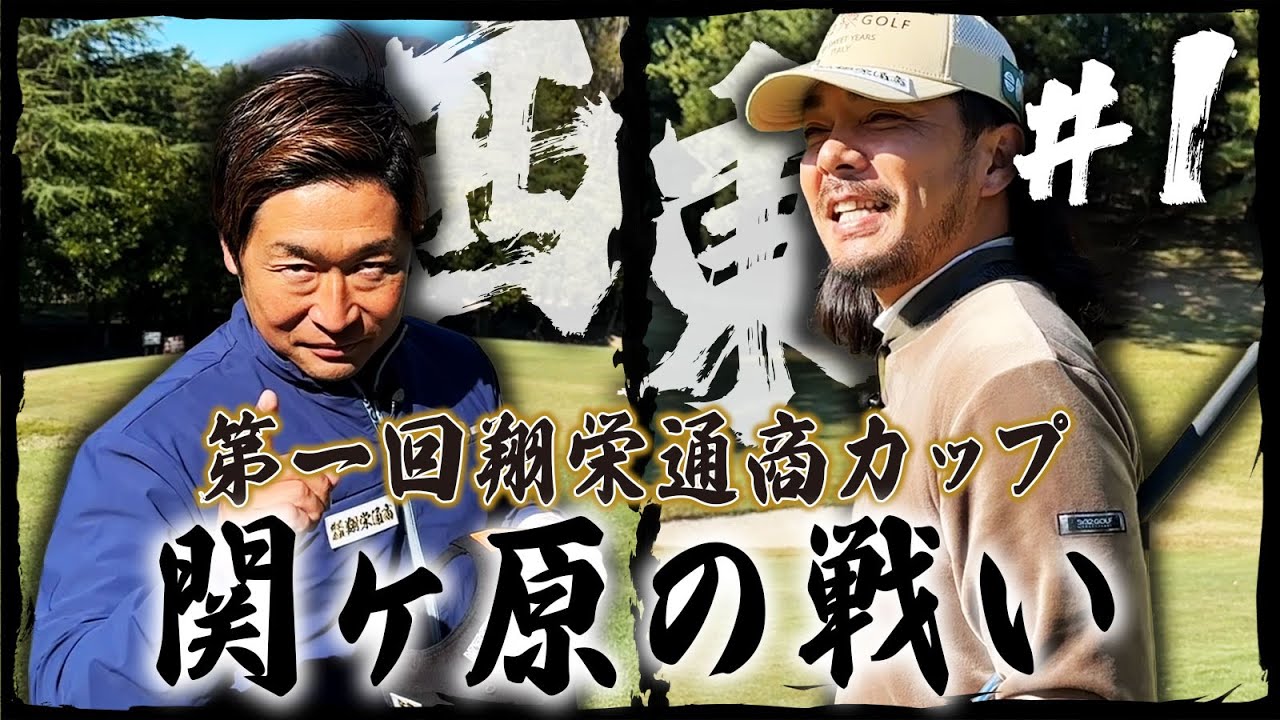 【第一回翔栄通商カップ第1話】久々のドヤばさラウンド対決!ティーチングプロ二人の一騎打ち【関ヶ原カントリークラブ】