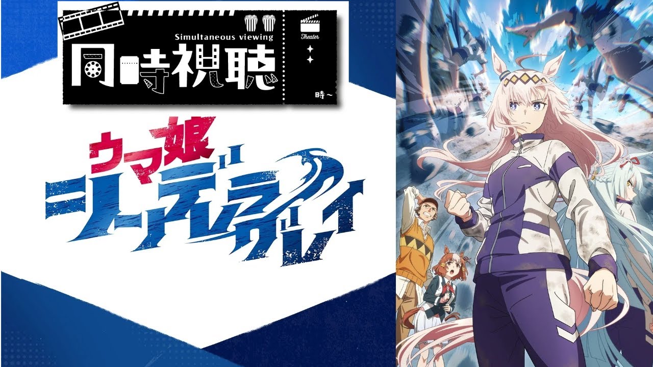 ✿同接100・高評価100目指す✿【同時視聴】ウマ娘シンデレラグレイを一緒に観よう！ 