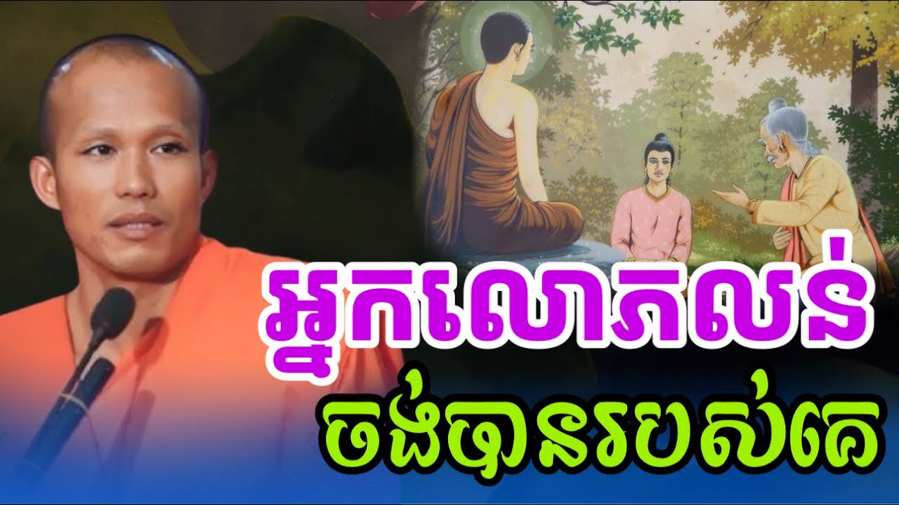 អ្នកលោភលន់ចង់បានរបស់គេ  - ព្រះគ្រូផលធរោ ផុន ភក្តី [ Phun Pheakdey 2025 ] /Educate Mind