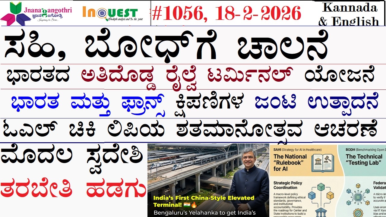 #CA1056|18-02-26| ಸಹಿ, ಬೋದ್ ಗೆ ಚಾಲನೆ| ಭಾರತದ ಅತಿದೊಡ್ಡ ರೈಲ್ವೆ ಟರ್ಮಿನಲ್ ಯೋಜನೆ |ಮೊದಲ ಸ್ವದೇಶಿ ತರಬೇತಿ ಹಡಗು