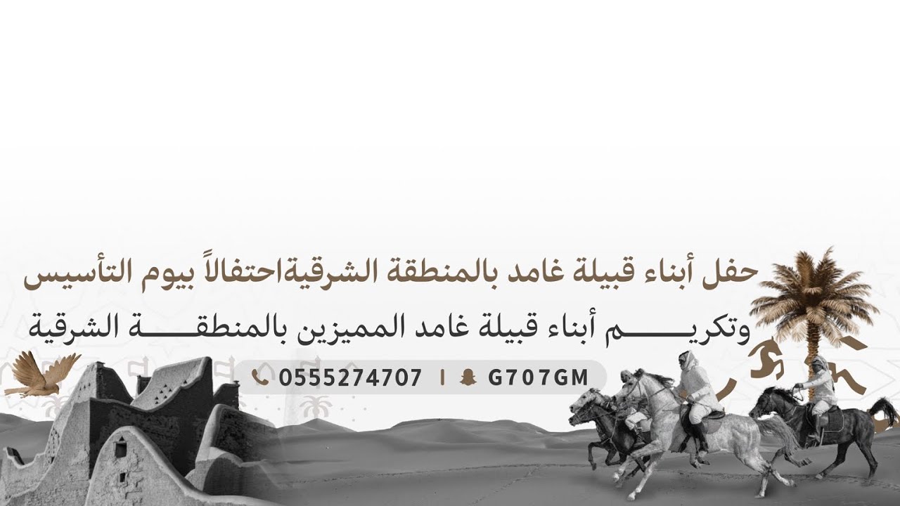 حفل أبناء قبيلة غامد بالمنطقة الشرقية احتفالاً بيوم التأسيس وتكريم ابناء قبيلة غامد المميزين