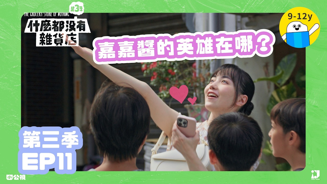 EP11.我就是英雄嘿｜《什麼都沒有雜貨店》第三季▸▸生活情境喜劇｜小公視