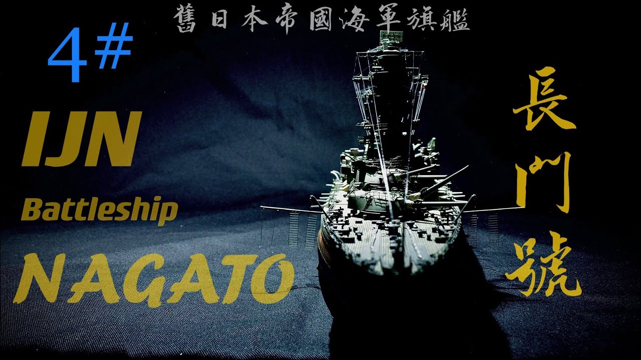 1/350 IJN NAGATO 1944 #4 日本帝國聯合艦隊旗艦 第四集 長門號