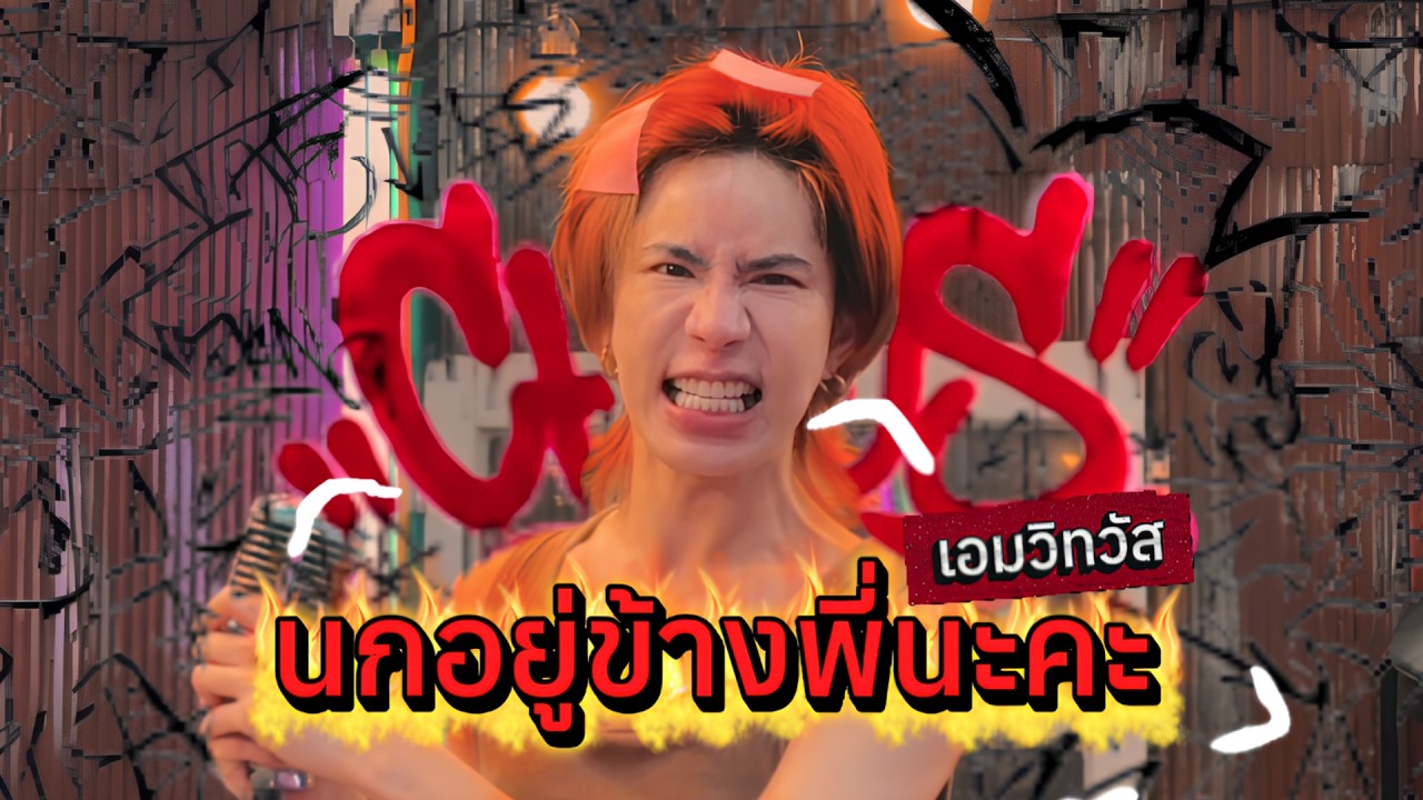 นกอยู่ข้างพี่นะคะ - เอมวิทวัส
