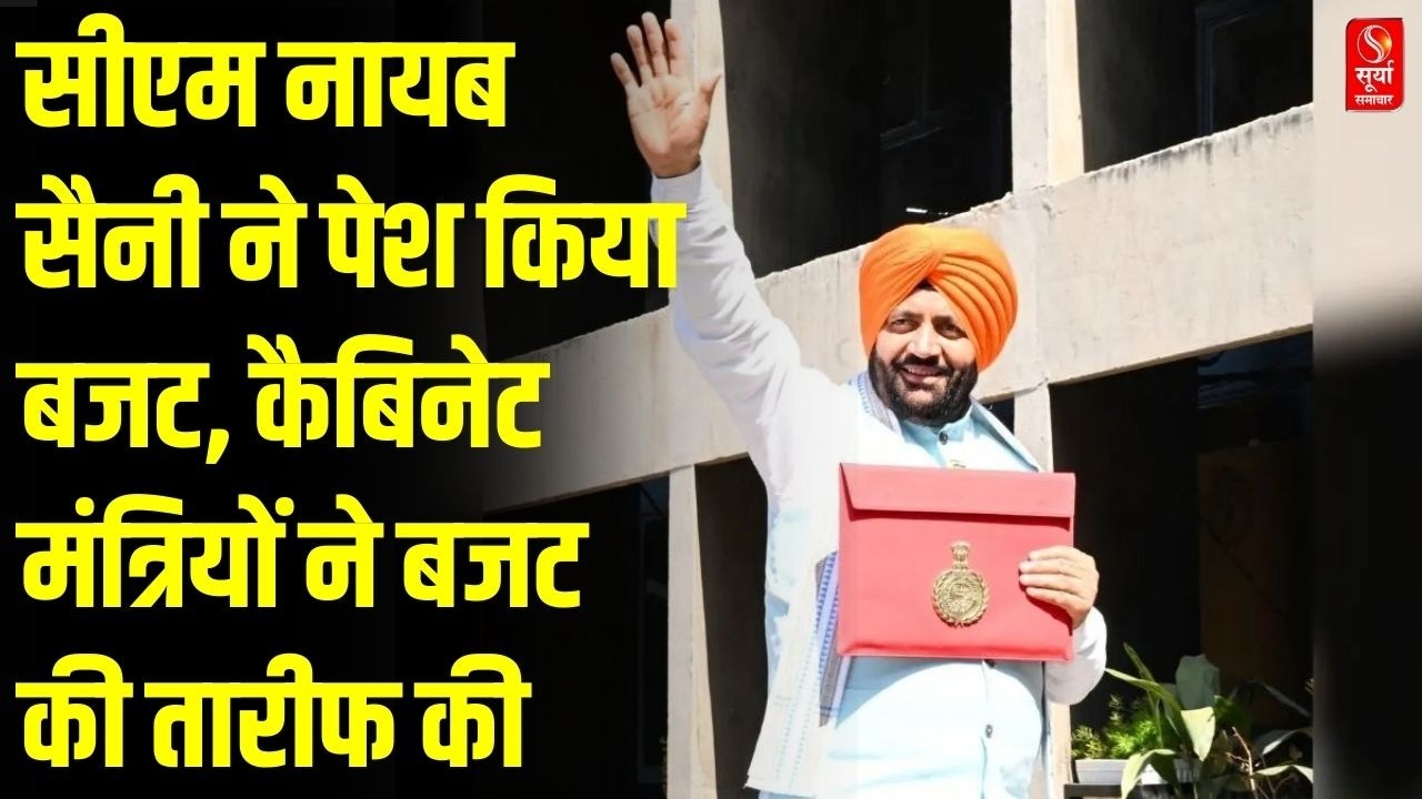 Haryana News: सीएम नायब सैनी ने पेश किया बजट, कैबिनेट मंत्रियों ने बजट की तारीफ की