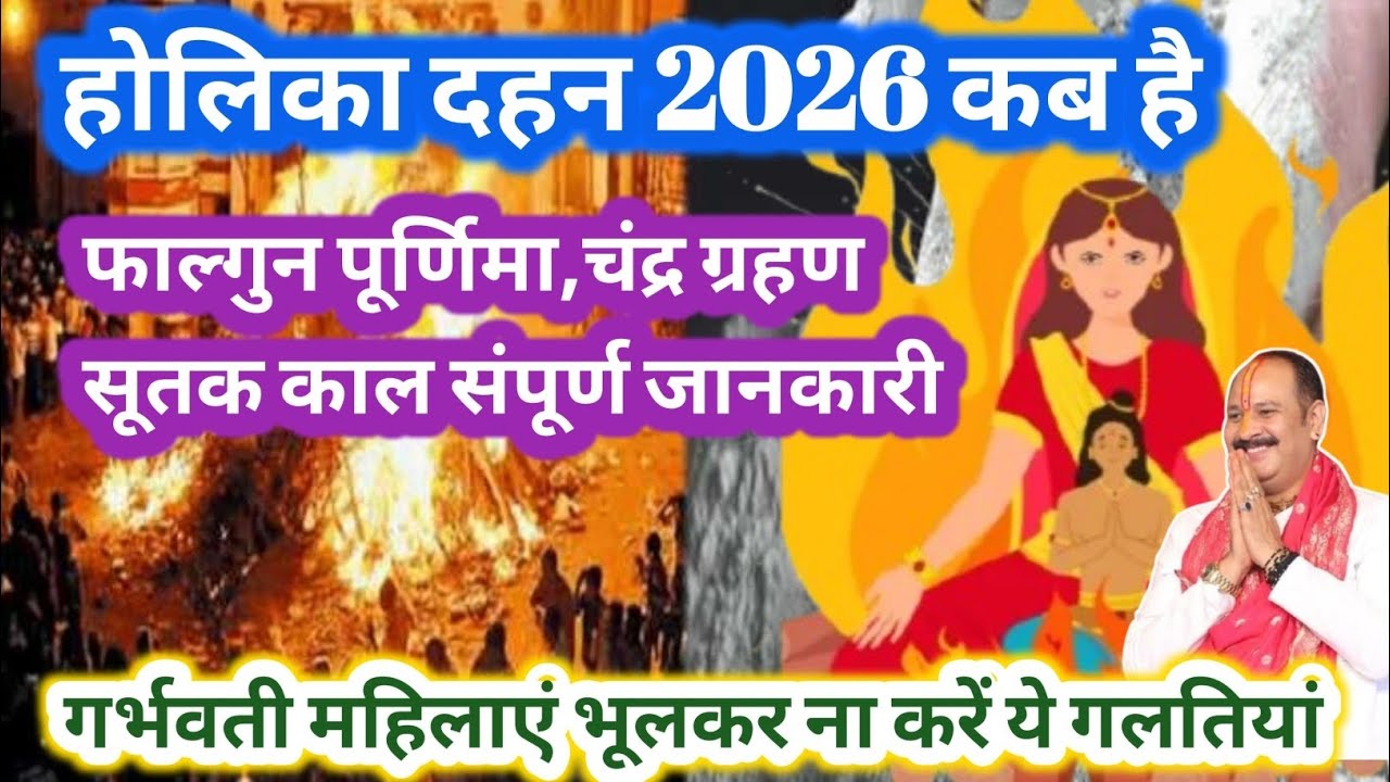 होलिका दहन 2026 में कब है | फाल्गुन पूर्णिमा चंद्र ग्रहण सूतक काल से जुड़ी संपूर्ण जानकारी #upay 