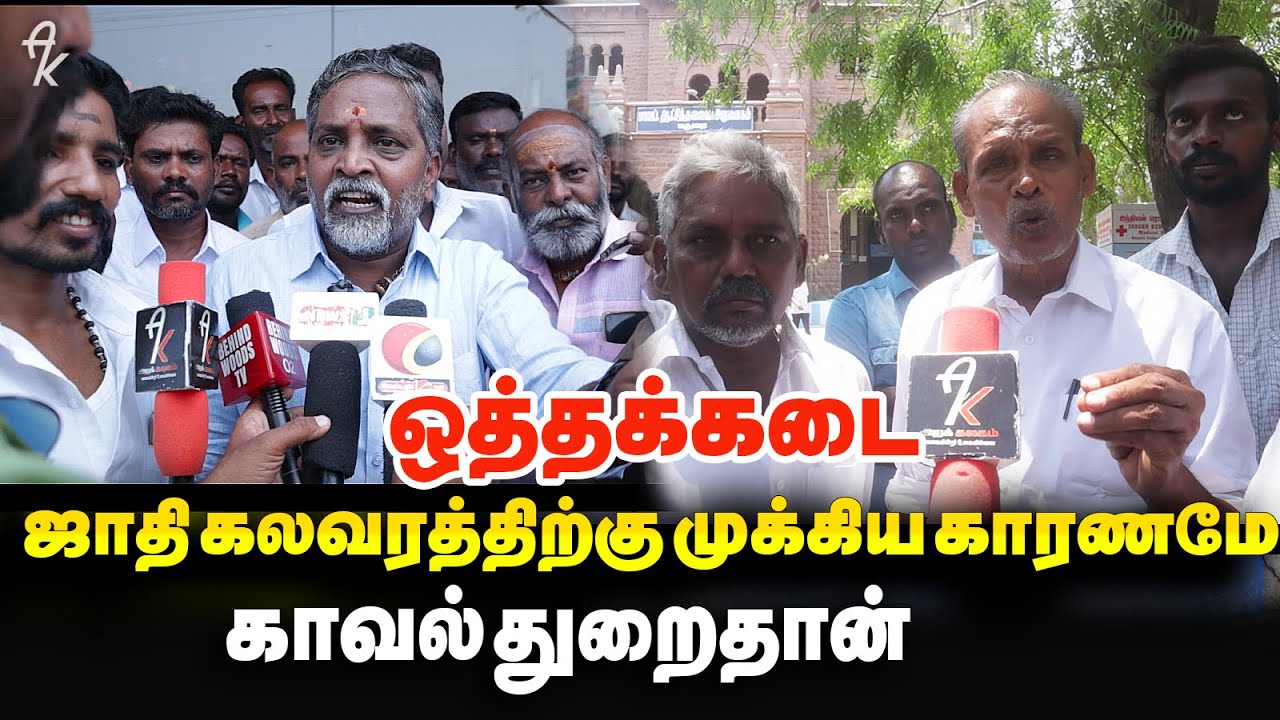 கலவரத்திற்கு எது காரணம் இருதரப்பும் வைக்கும் பகிர் குற்றச்சாட்டு |Thirumohur Caste issue |Arakalagam