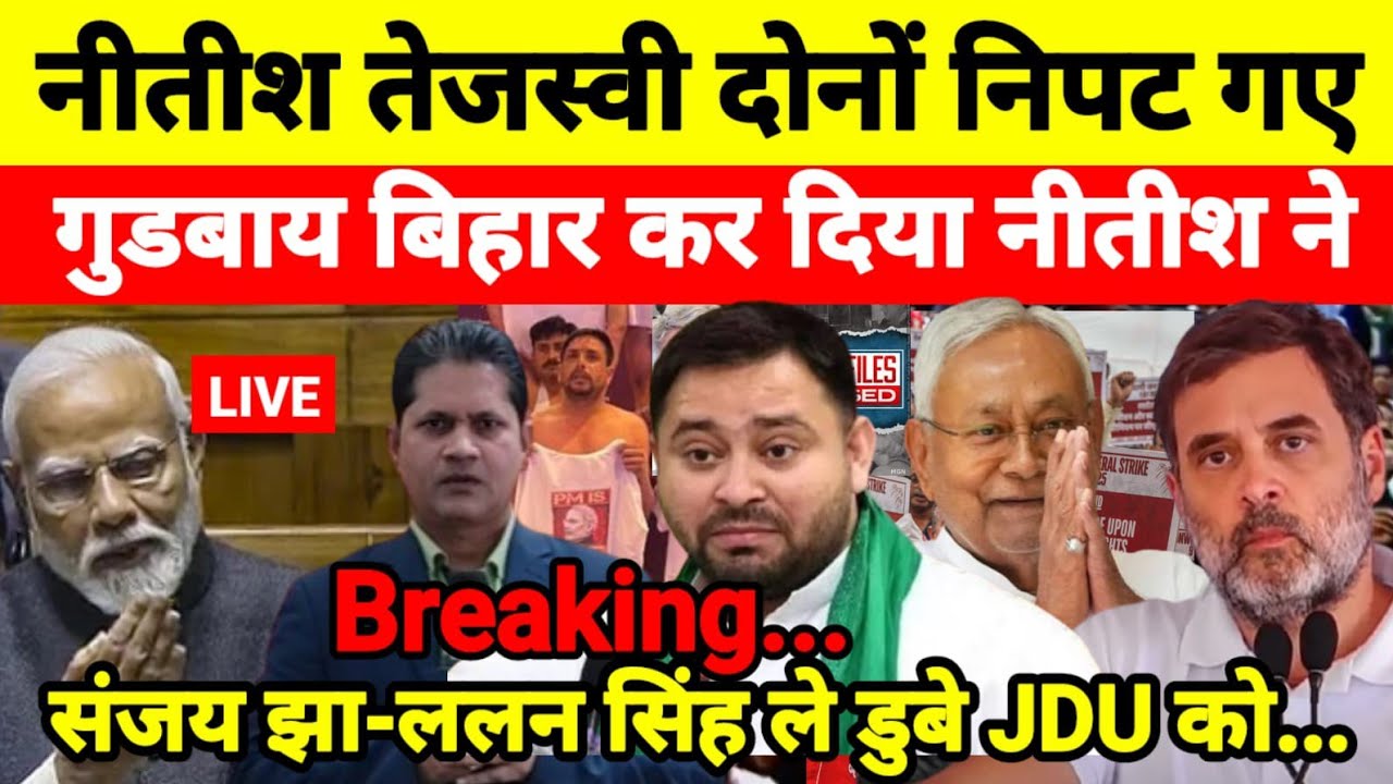 नीतीश तेजस्वी दोनों निपट गए गुडबाय बिहार कर दिया नीतीश ने संजय झा-ललन सिंह ले डुबे JDU को...