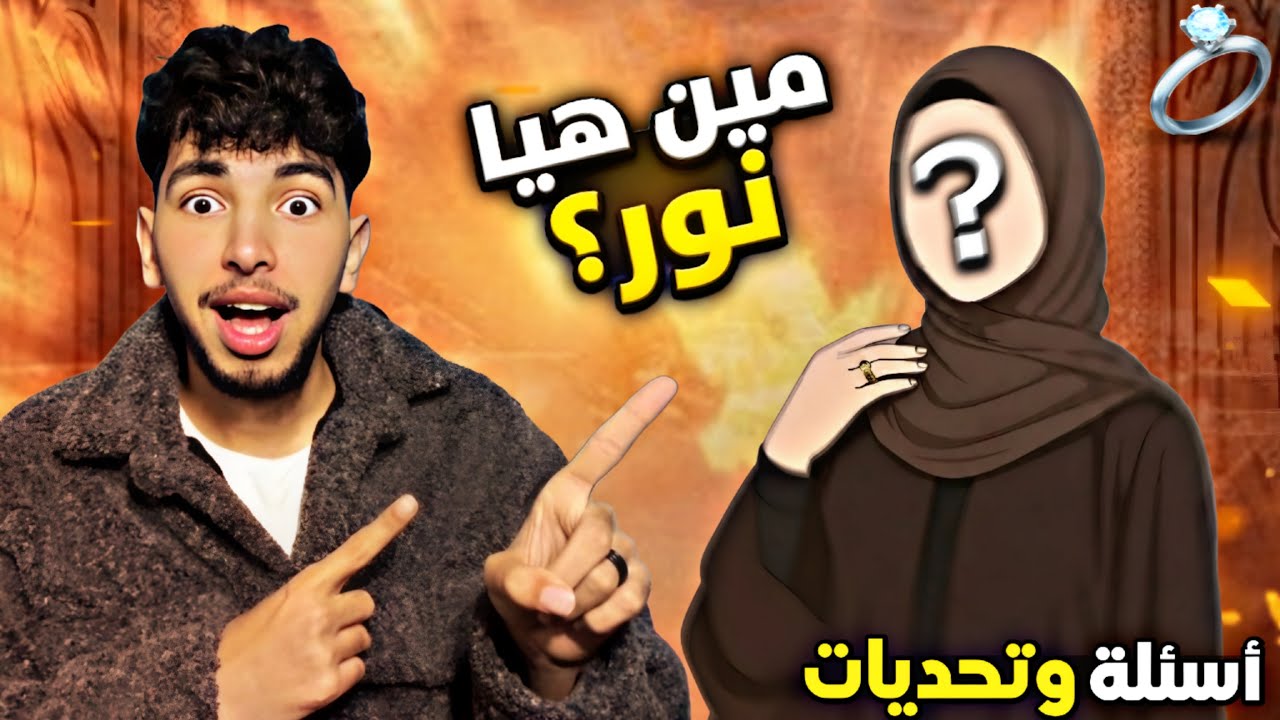 أسئلة وتحديات يوسف جو و نور🔥(مين هي نور💍؟؟💃👀)