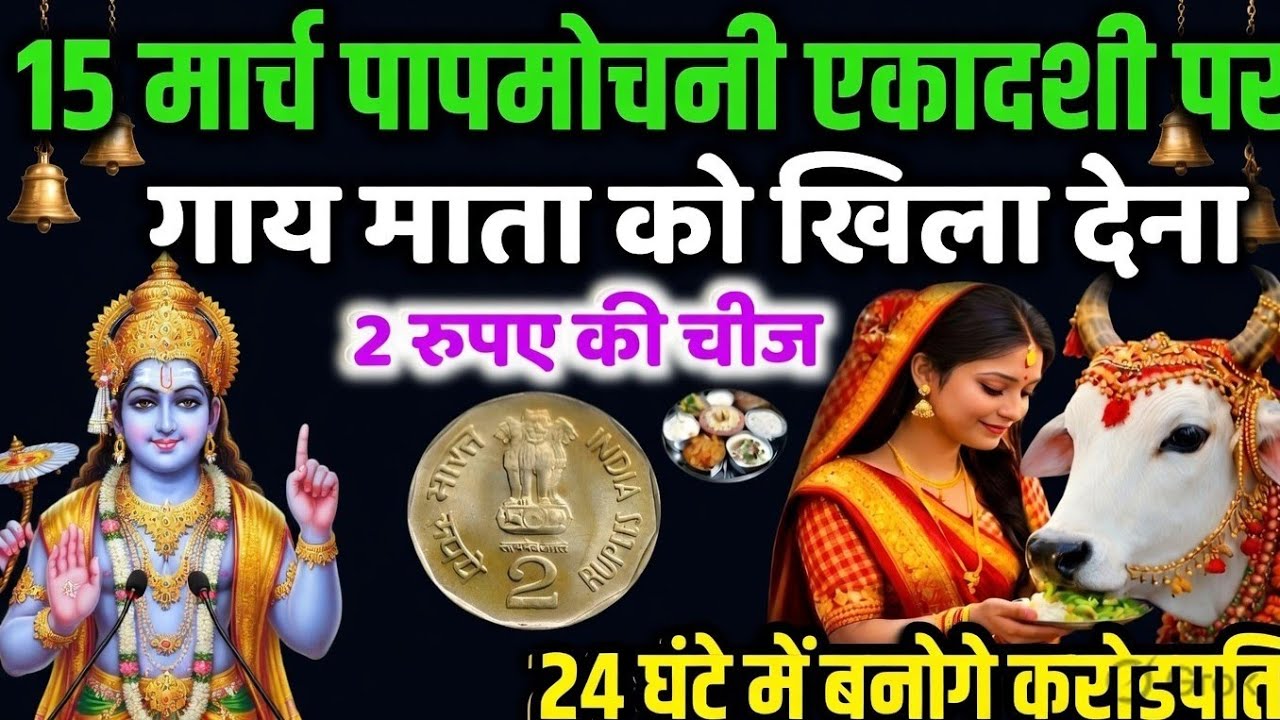 15 मार्च पापमोचनी एकादशी 😱 गाय को खिला देना 1 गुप्त चीज़😱 24 घंटे के भीतर बरसेगी कृपा बनोगे करोड़पति