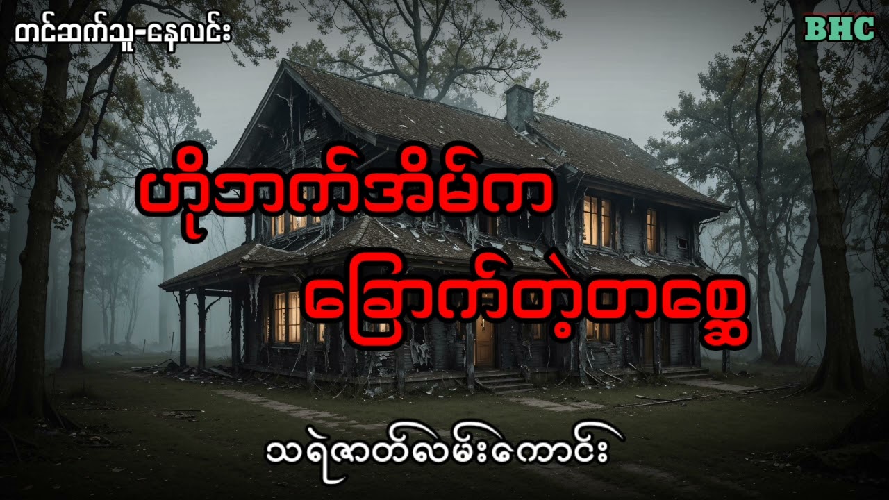 ဟိုဘက်အိမ်က ခြောက်တဲ့တစ္ဆေ#audiobook #horrorstories #ပရလောက #ghost