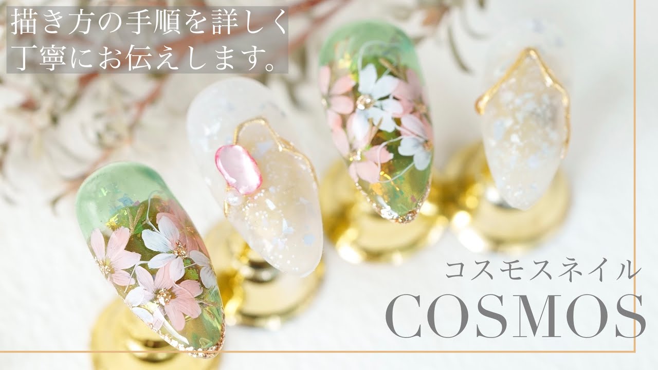【コスモスネイル】フラワーアート描き方の手順をお伝えします！　 233本目