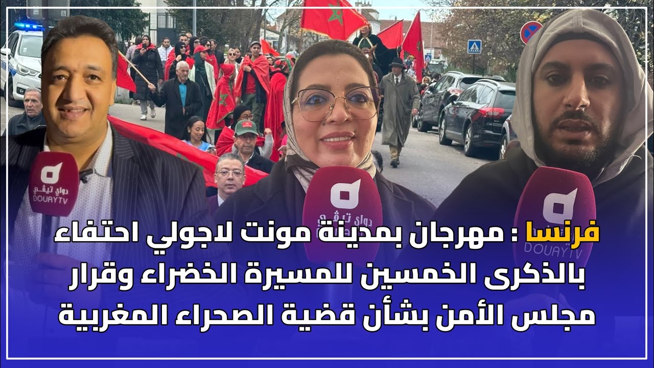 فرنسا : مهرجان بمونت لاجولي احتفاء بذكرى المسيرة الخضراء وقرار مجلس الأمن بشأن قضية الصحراء المغربية