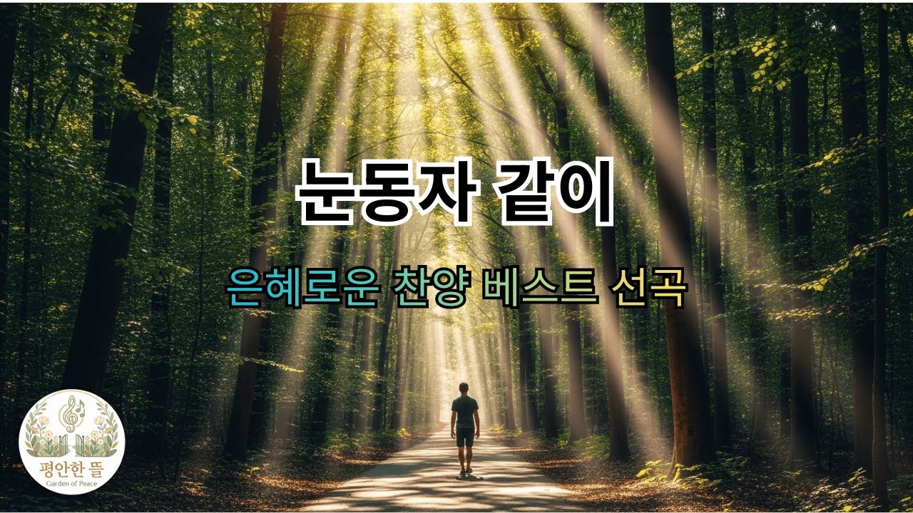시간이 갈수록 세상이 두렵게 느껴지시나요? 당신을 가장 예민하게 지키시는 주님의 사랑 