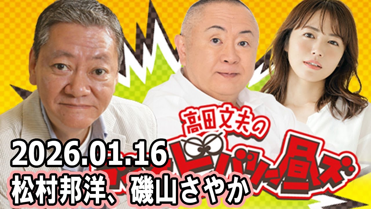 高田文夫のラジオビバリー昼ズ 2026.01.16