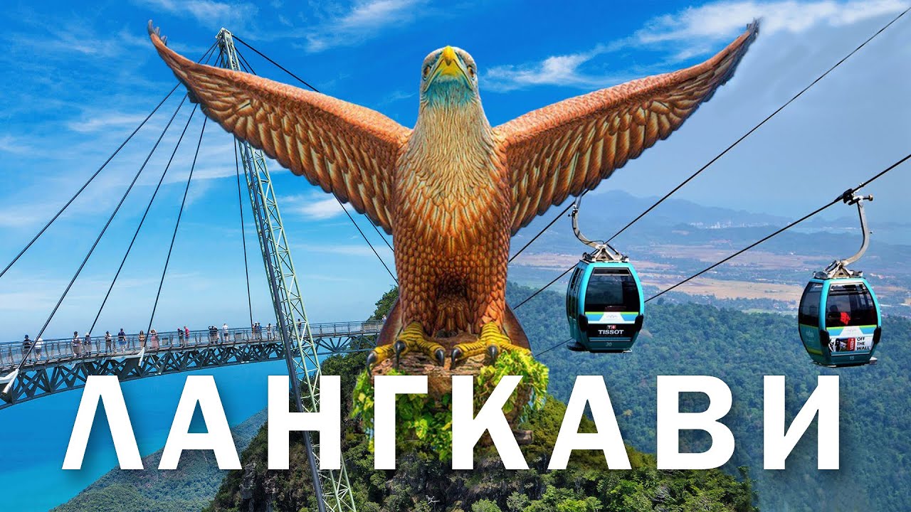 ЛАНГКАВИ - остров дьюти фри. Жилье, цены, развлечения и пляжи. Что важно знать? Стоит ли сюда ехать?