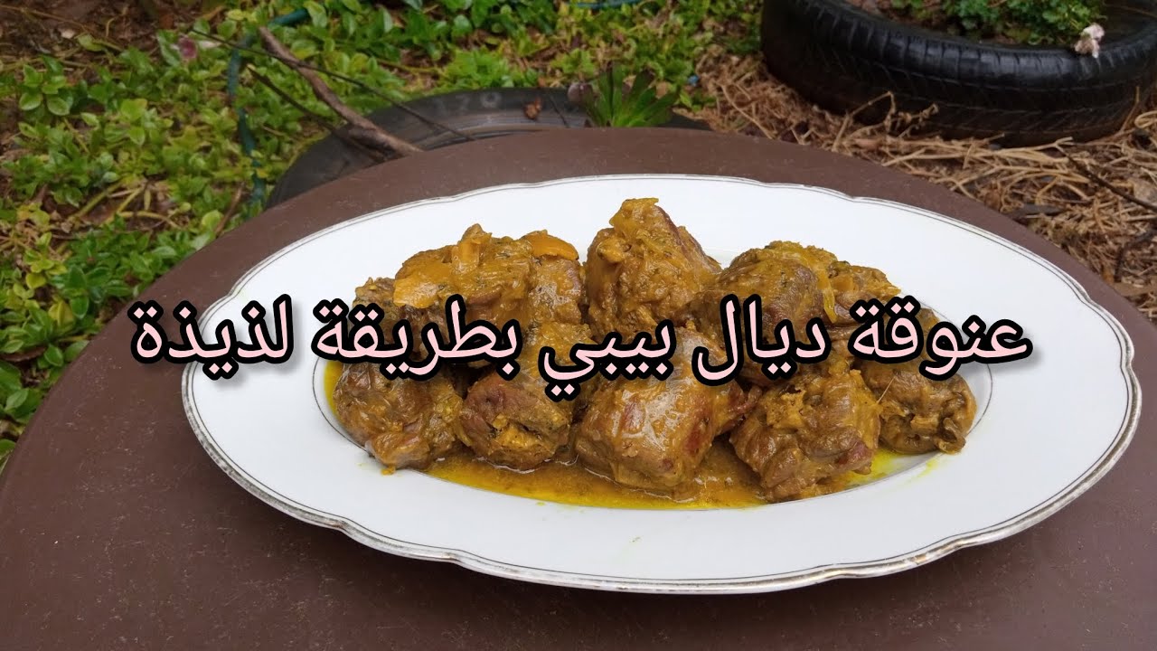   عنوقة ديال بيبي مطهوة بطريقة بسيطة ولذيذة | وصفة خفيفة وسهلة التحضير