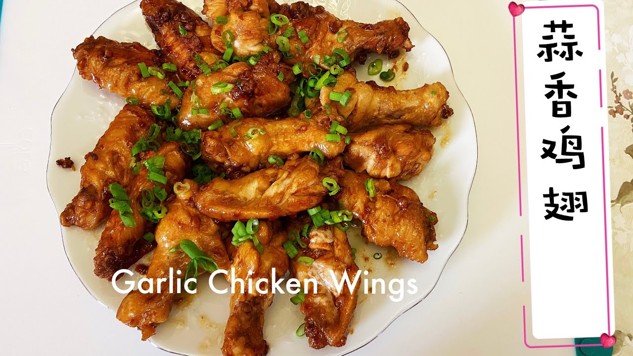 蒜香鸡翅 家常菜|How to cook Garlic chicken wings 『Eng Sub』