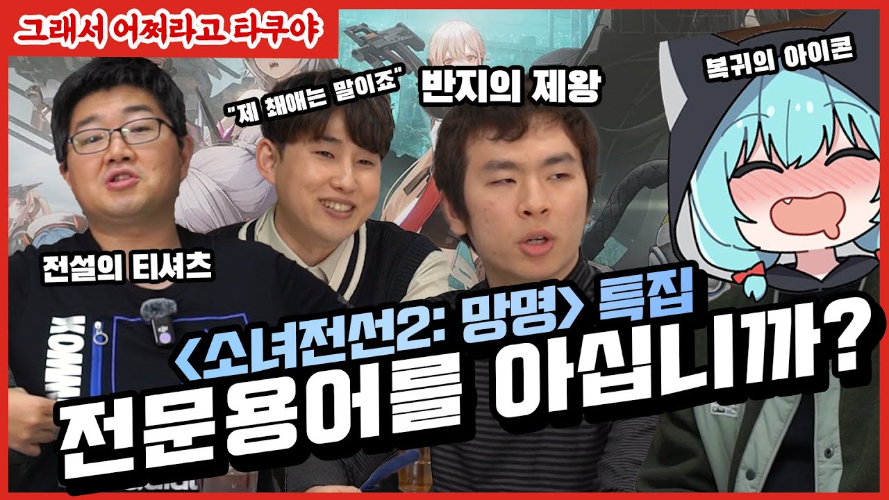 소녀전선이 오타쿠에게 끼친 영향 (with 종말맨, 김레비, 락동민) | 타쿠야 EP.5