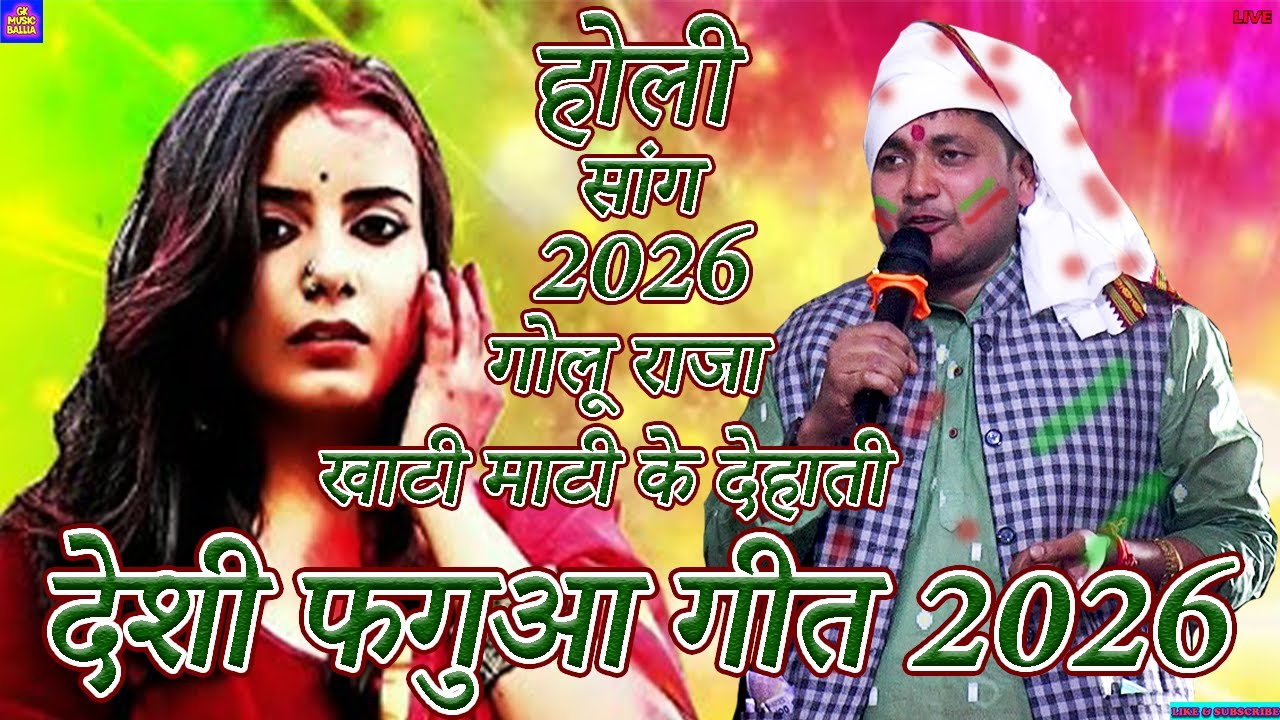 bhojpuri #holi song | खाटी देहाती देशी फगुआ गीत 2025 | #golu raja new holi 2026 stage show